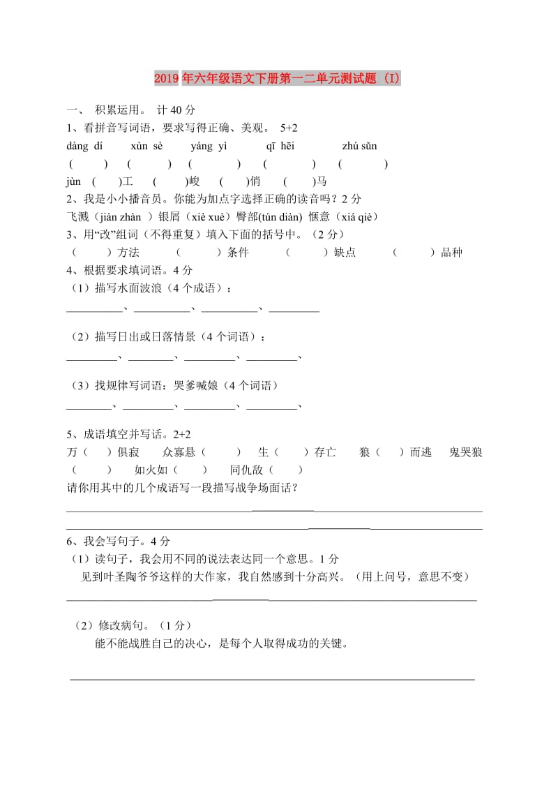 2019年六年级语文下册第一二单元测试题 (I).doc_第1页