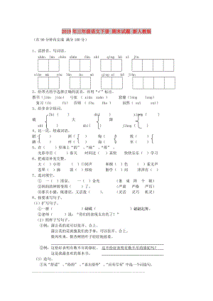 2019年三年級語文下冊 期末試題 新人教版.doc