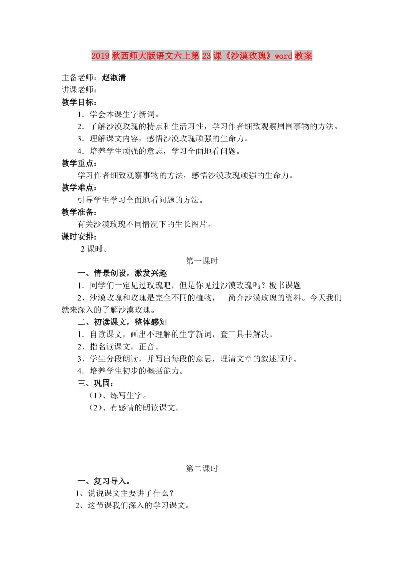 2019秋西师大版语文六上第23课《沙漠玫瑰》word教案.doc_第1页