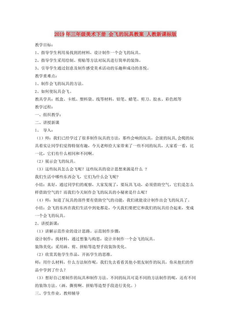 2019年三年级美术下册 会飞的玩具教案 人教新课标版.doc_第1页