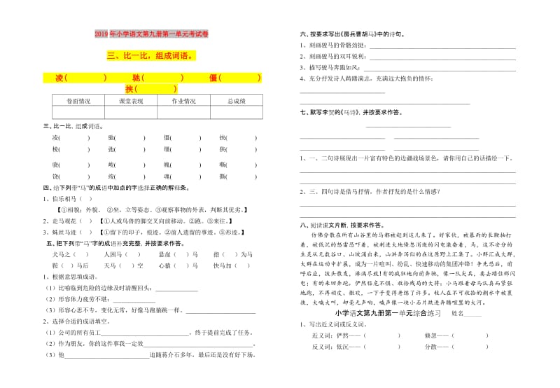 2019年小学语文第九册第一单元考试卷.doc_第1页