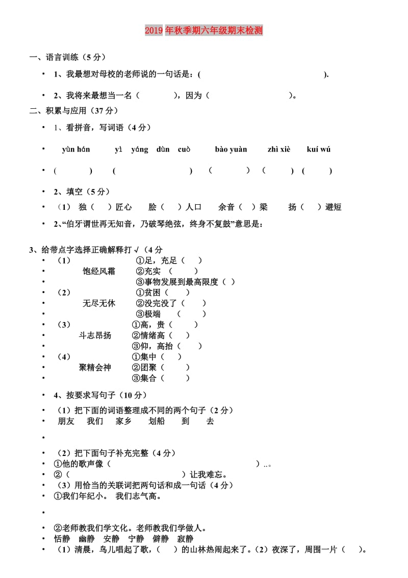 2019年秋季期六年级期末检测.doc_第1页