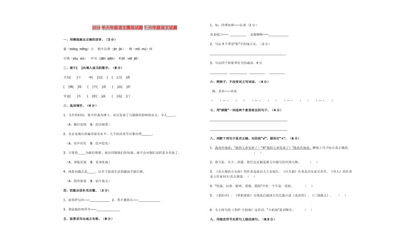 2019年六年级语文模拟试题7-六年级语文试题.doc_第1页