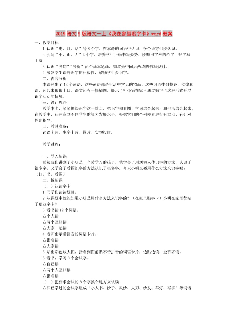 2019语文S版语文一上《我在家里贴字卡》word教案.doc_第1页