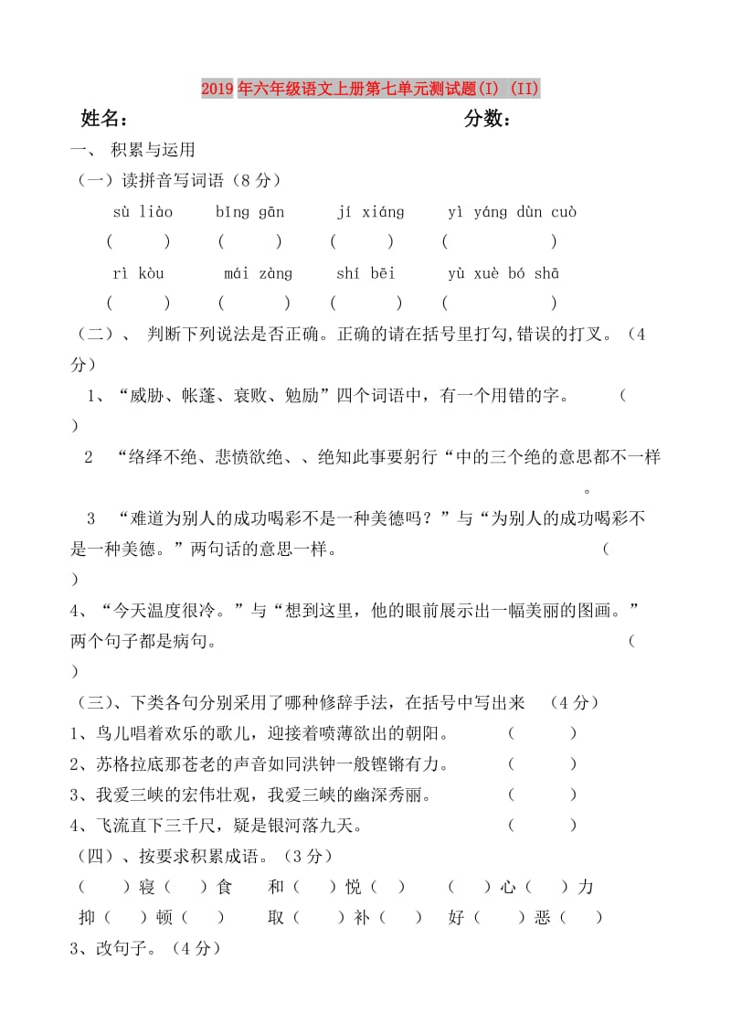 2019年六年级语文上册第七单元测试题(I) (II).doc_第1页