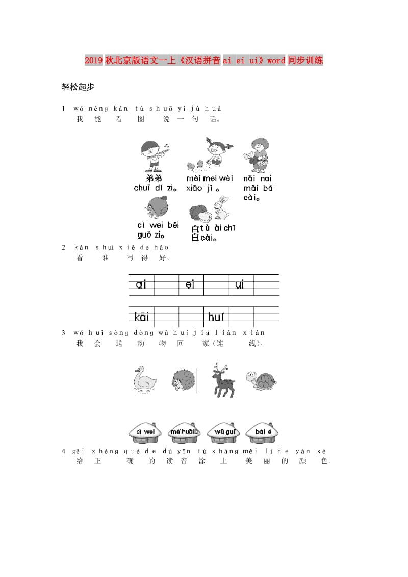 2019秋北京版语文一上《汉语拼音ai ei ui》word同步训练.doc_第1页