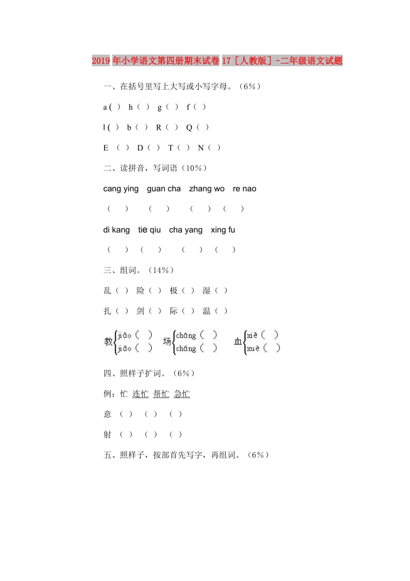 2019年小学语文第四册期末试卷17人教版-二年级语文试题.doc_第1页