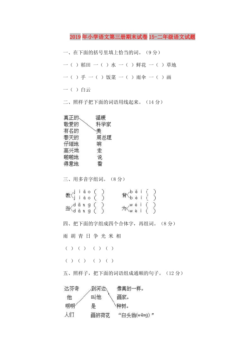 2019年小学语文第三册期末试卷15-二年级语文试题.doc_第1页