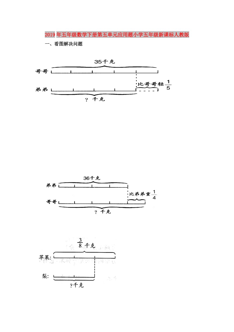 2019年五年级数学下册第五单元应用题小学五年级新课标人教版.doc_第1页