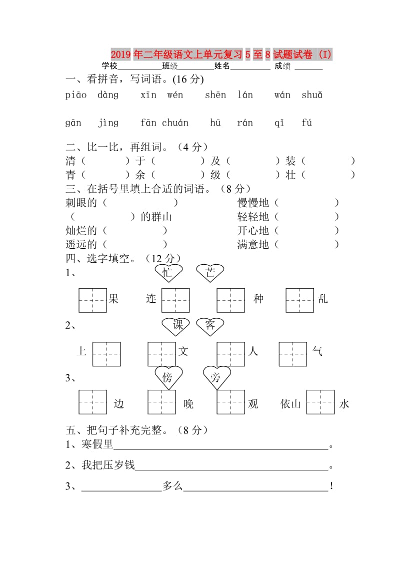 2019年二年级语文上单元复习5至8试题试卷 (I).doc_第1页