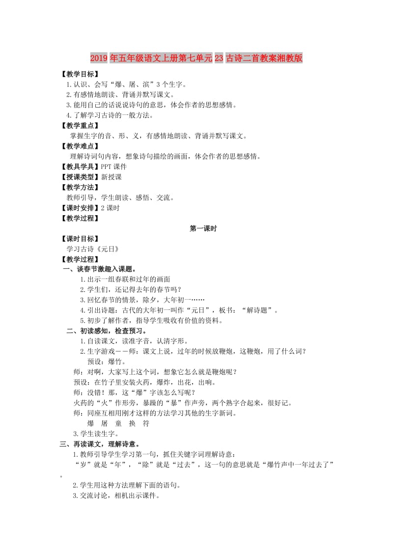 2019年五年级语文上册第七单元23古诗二首教案湘教版 .doc_第1页