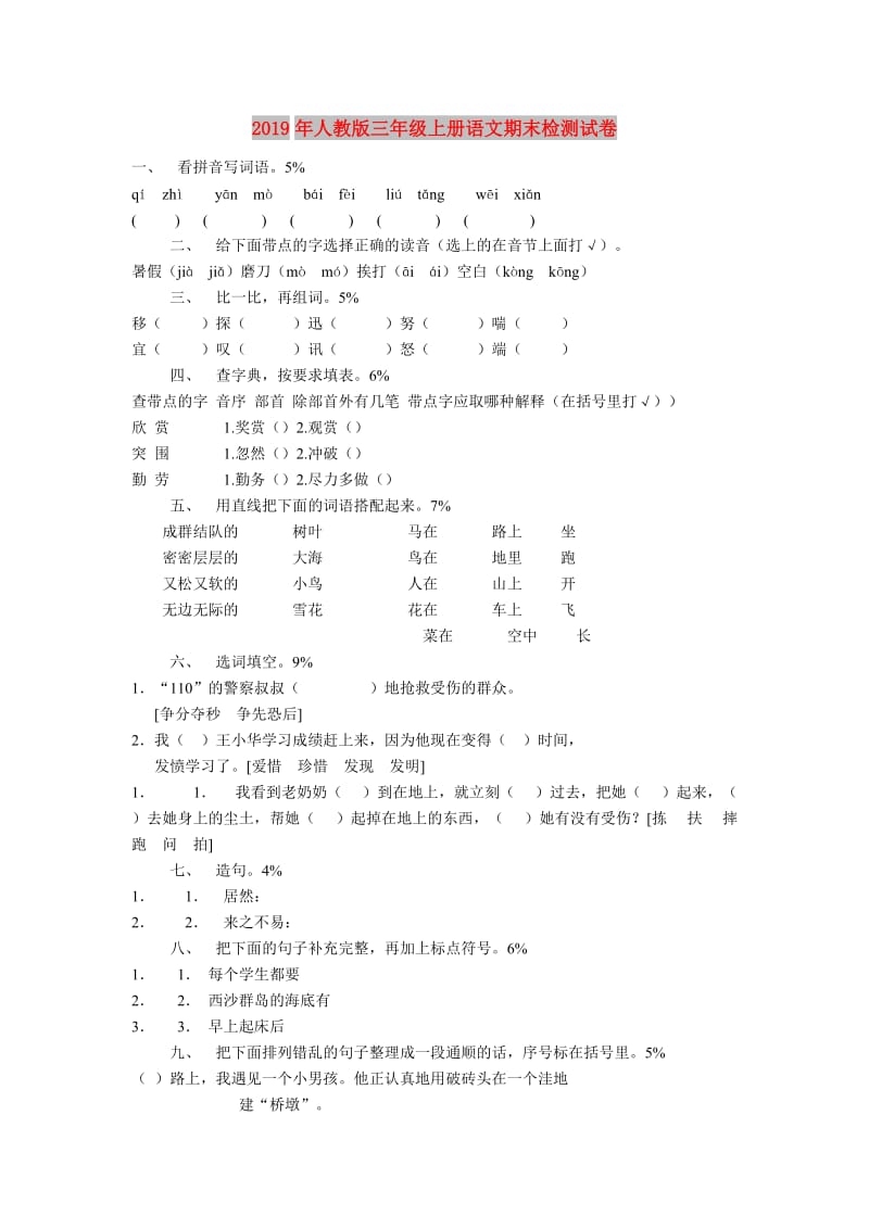 2019年人教版三年级上册语文期末检测试卷.doc_第1页