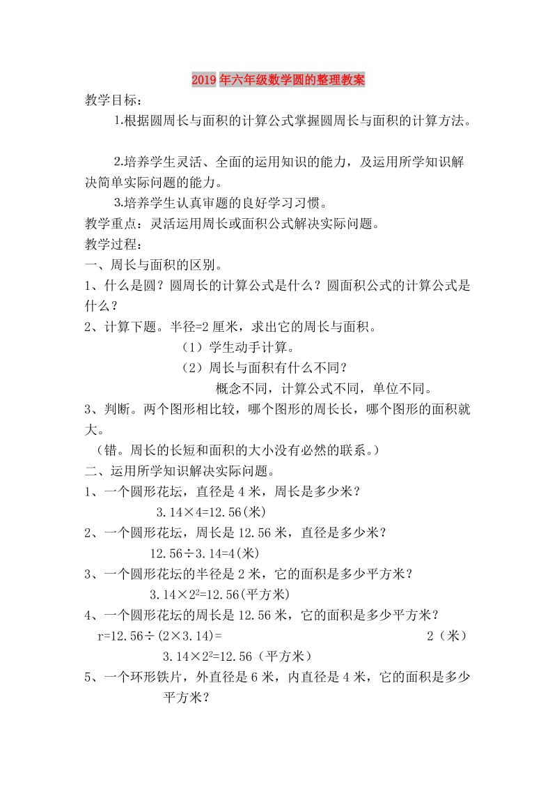 2019年六年级数学圆的整理教案.doc_第1页