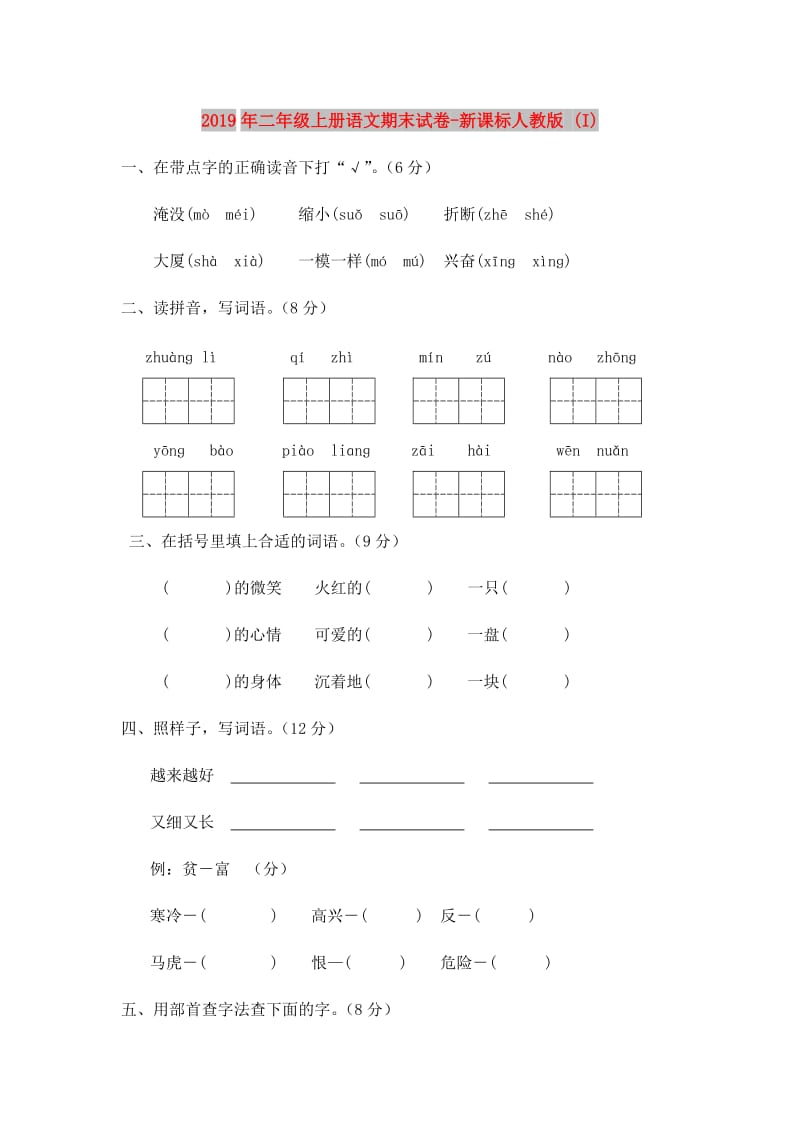 2019年二年级上册语文期末试卷-新课标人教版 (I).doc_第1页