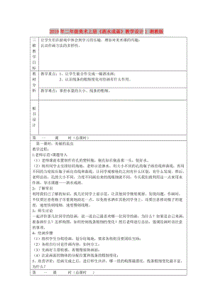 2019年二年級美術(shù)上冊《灑水成畫》教學(xué)設(shè)計(jì)1 湘教版.doc