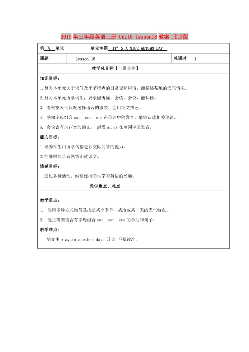 2019年三年级英语上册 Unit5 lesson18教案 北京版.doc_第1页