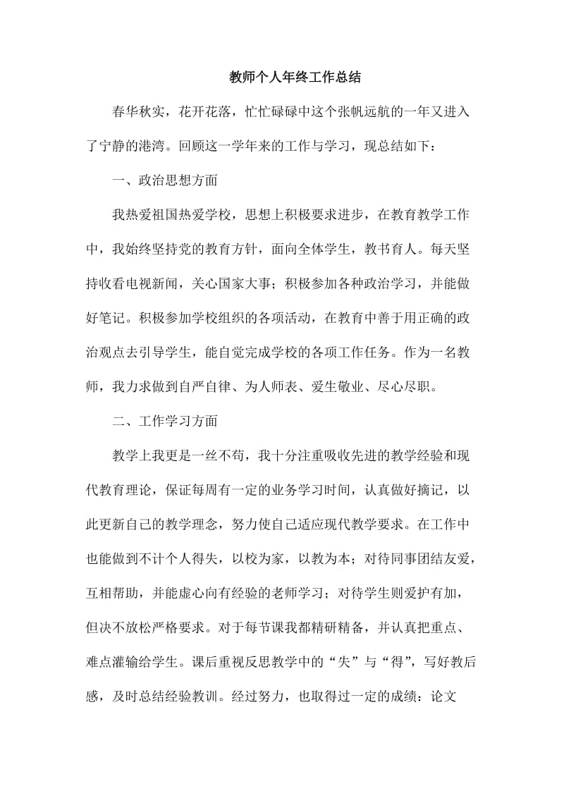 教师个人年终工作总结_第1页