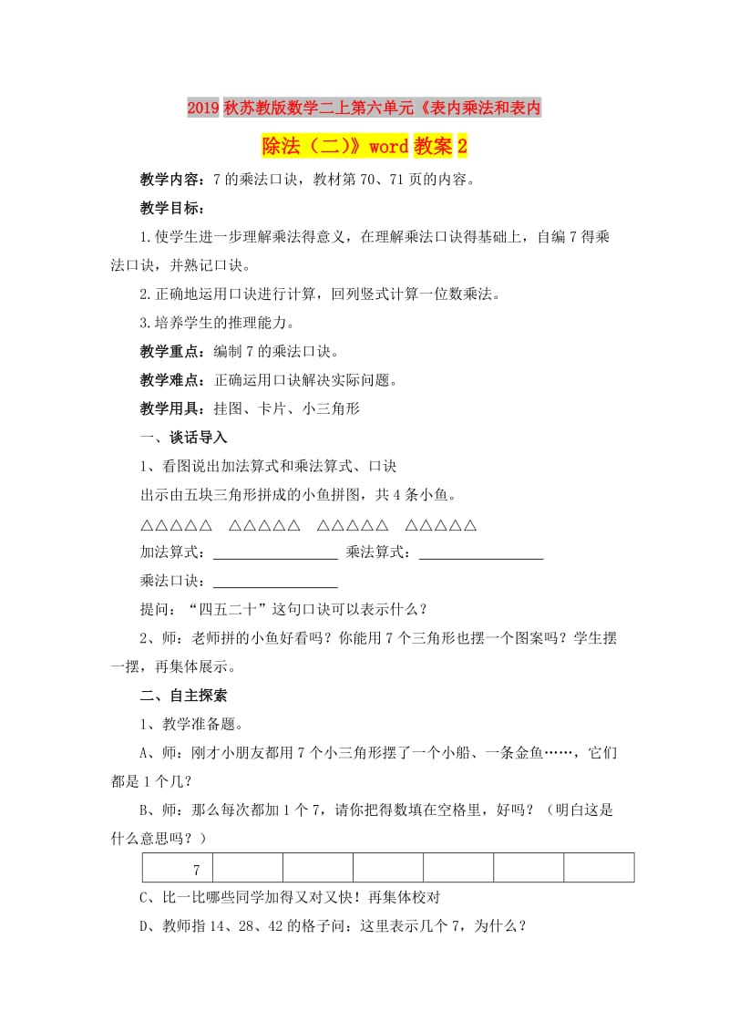 2019秋苏教版数学二上第六单元《表内乘法和表内除法（二）》word教案2.doc_第1页