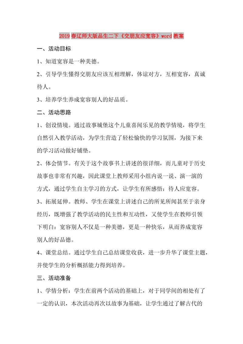 2019春辽师大版品生二下《交朋友应宽容》word教案.doc_第1页