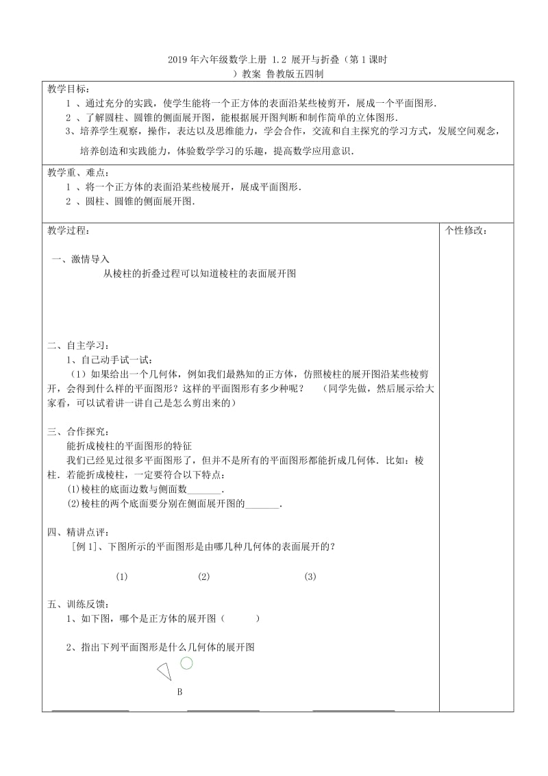 2019年六年级数学上册 1.1 生活中的立体图形教案（1） 鲁教版五四制.doc_第2页