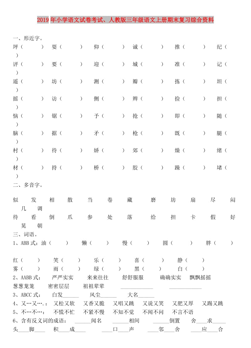 2019年小学语文试卷考试、人教版三年级语文上册期末复习综合资料.doc_第1页