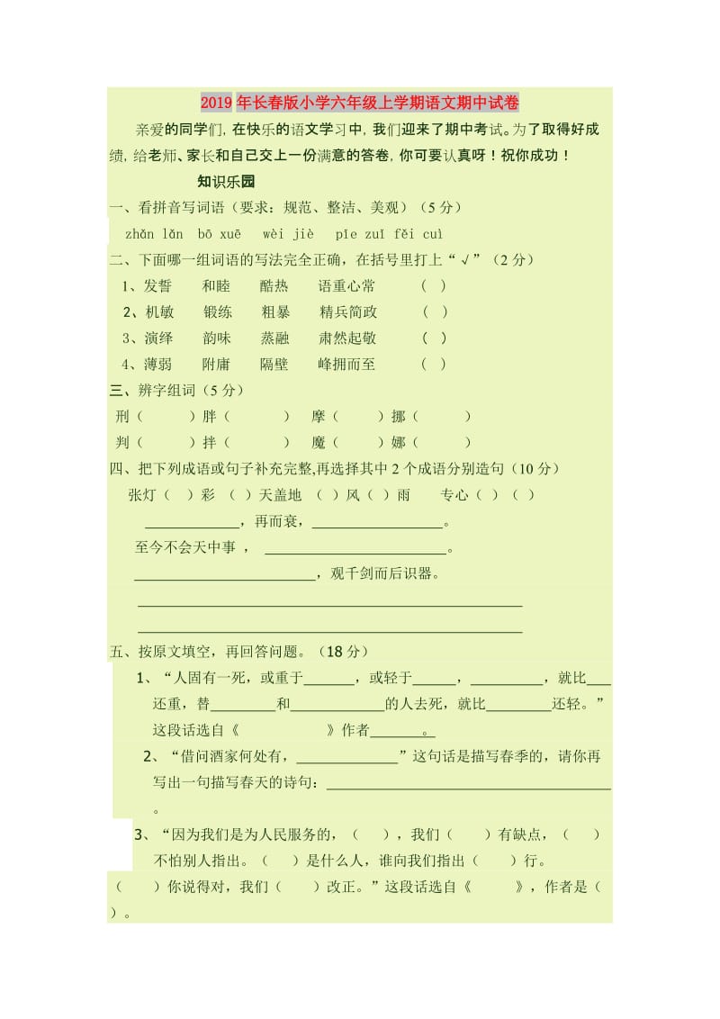 2019年长春版小学六年级上学期语文期中试卷.doc_第1页