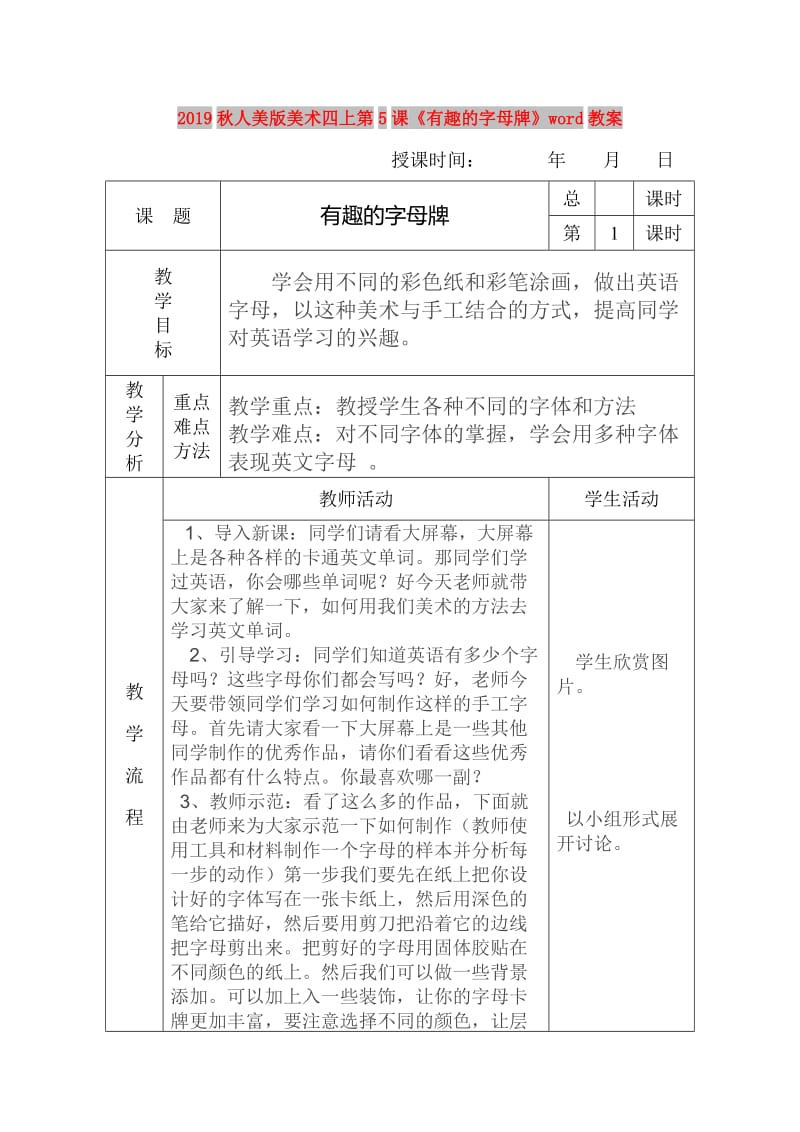 2019秋人美版美术四上第5课《有趣的字母牌》word教案.doc_第1页