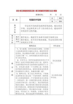 2019秋人美版美術(shù)四上第5課《有趣的字母牌》word教案.doc