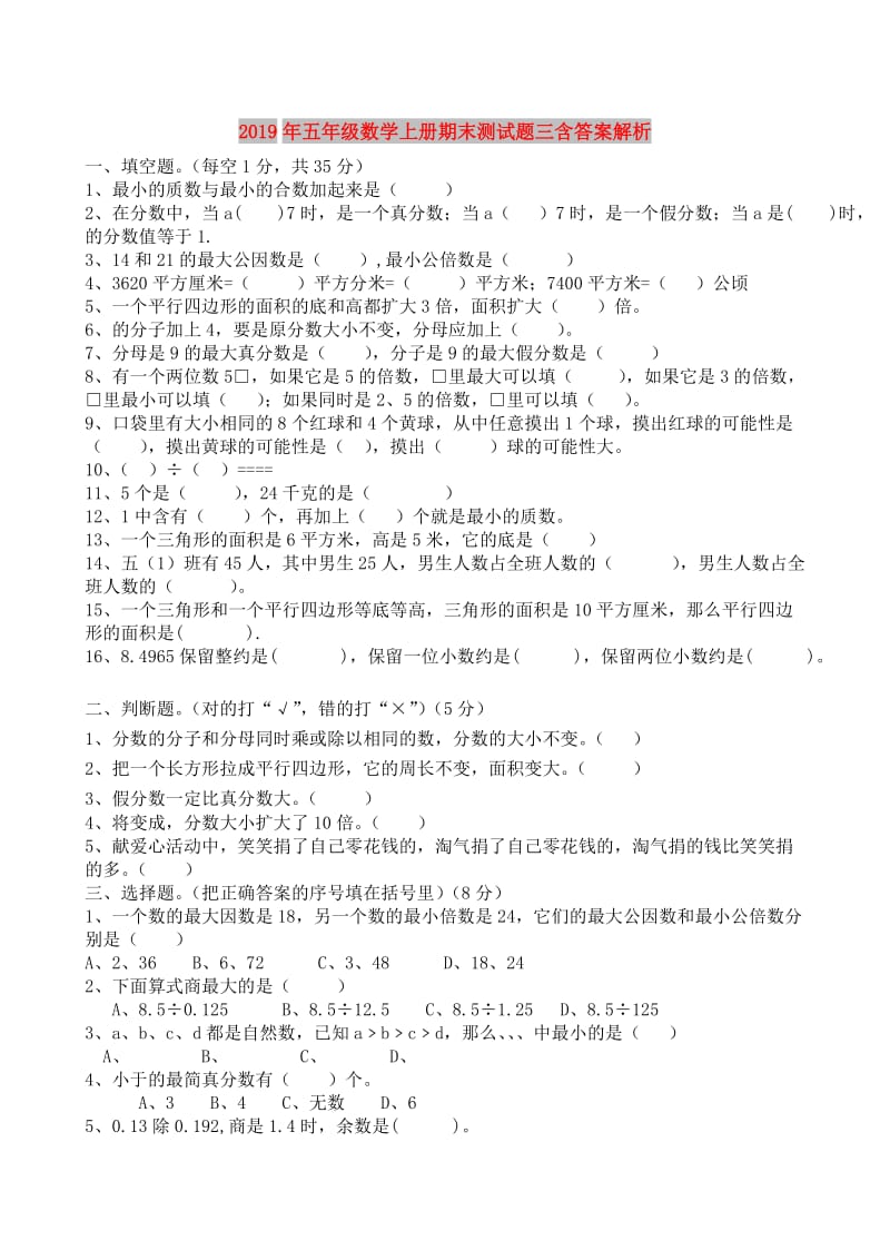 2019年五年级数学上册期末测试题三含答案解析.doc_第1页