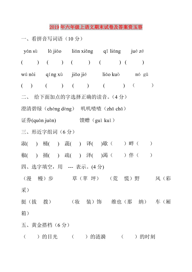 2019年六年级上语文期末试卷及答案资玉容.doc_第1页