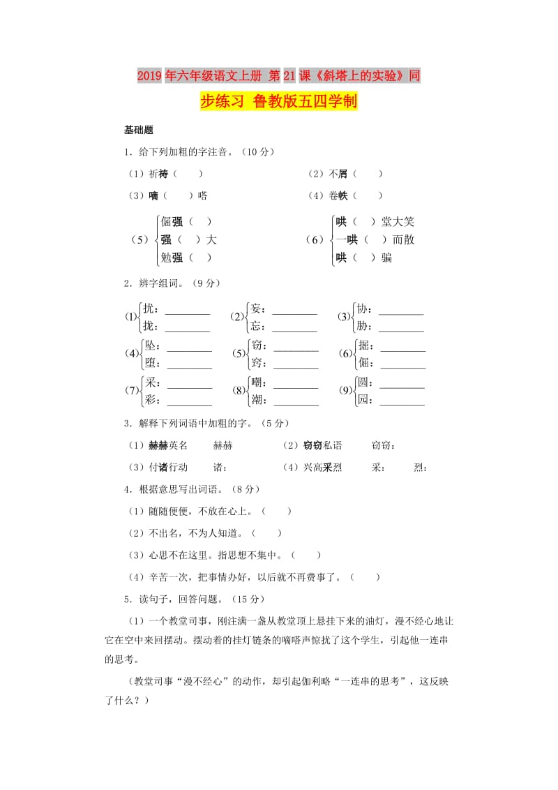 2019年六年级语文上册 第21课《斜塔上的实验》同步练习 鲁教版五四学制.doc_第1页