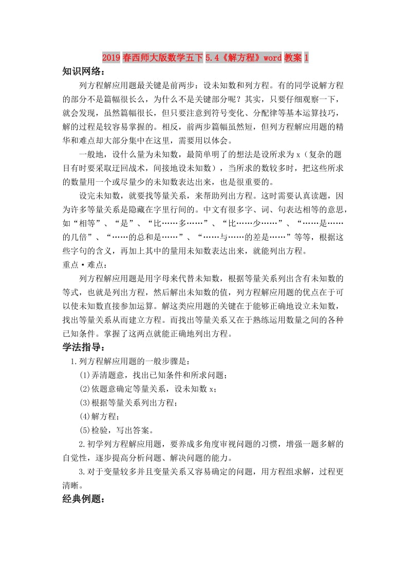 2019春西师大版数学五下5.4《解方程》word教案1.doc_第1页