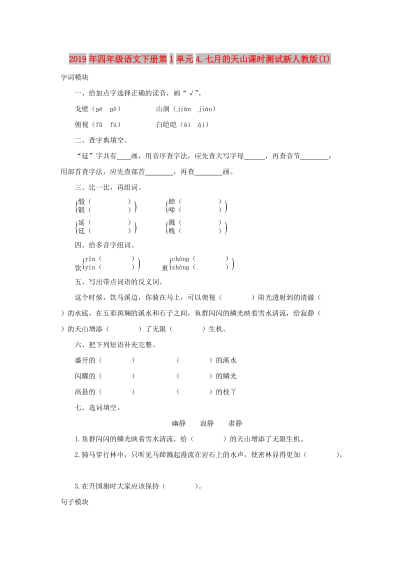 2019年四年级语文下册第1单元4.七月的天山课时测试新人教版(I).doc_第1页