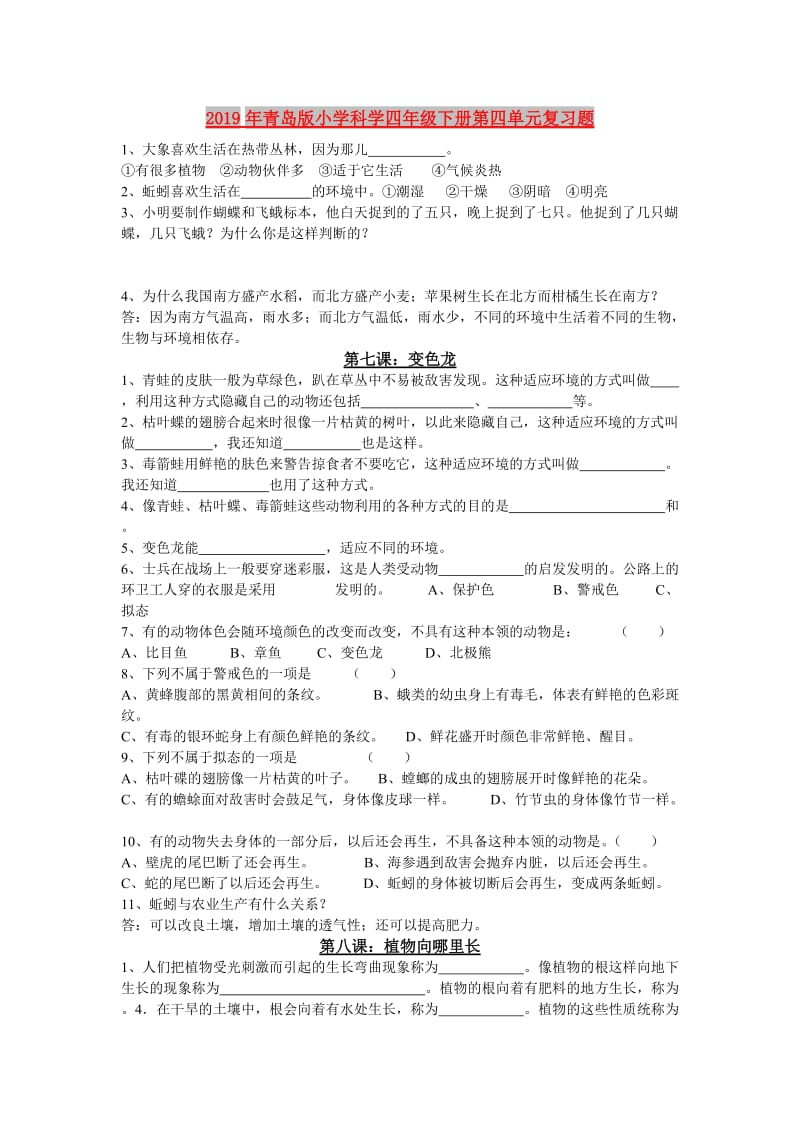 2019年青岛版小学科学四年级下册第四单元复习题.doc_第1页