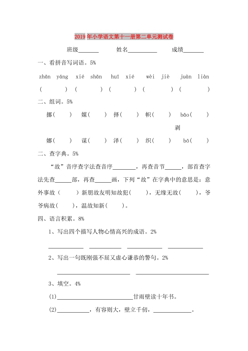 2019年小学语文第十一册第二单元测试卷.doc_第1页