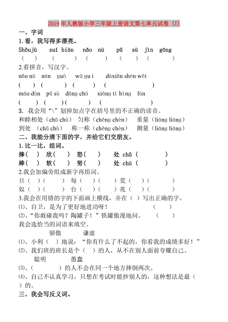 2019年人教版小学三年级上册语文第七单元试卷 (I).doc_第1页