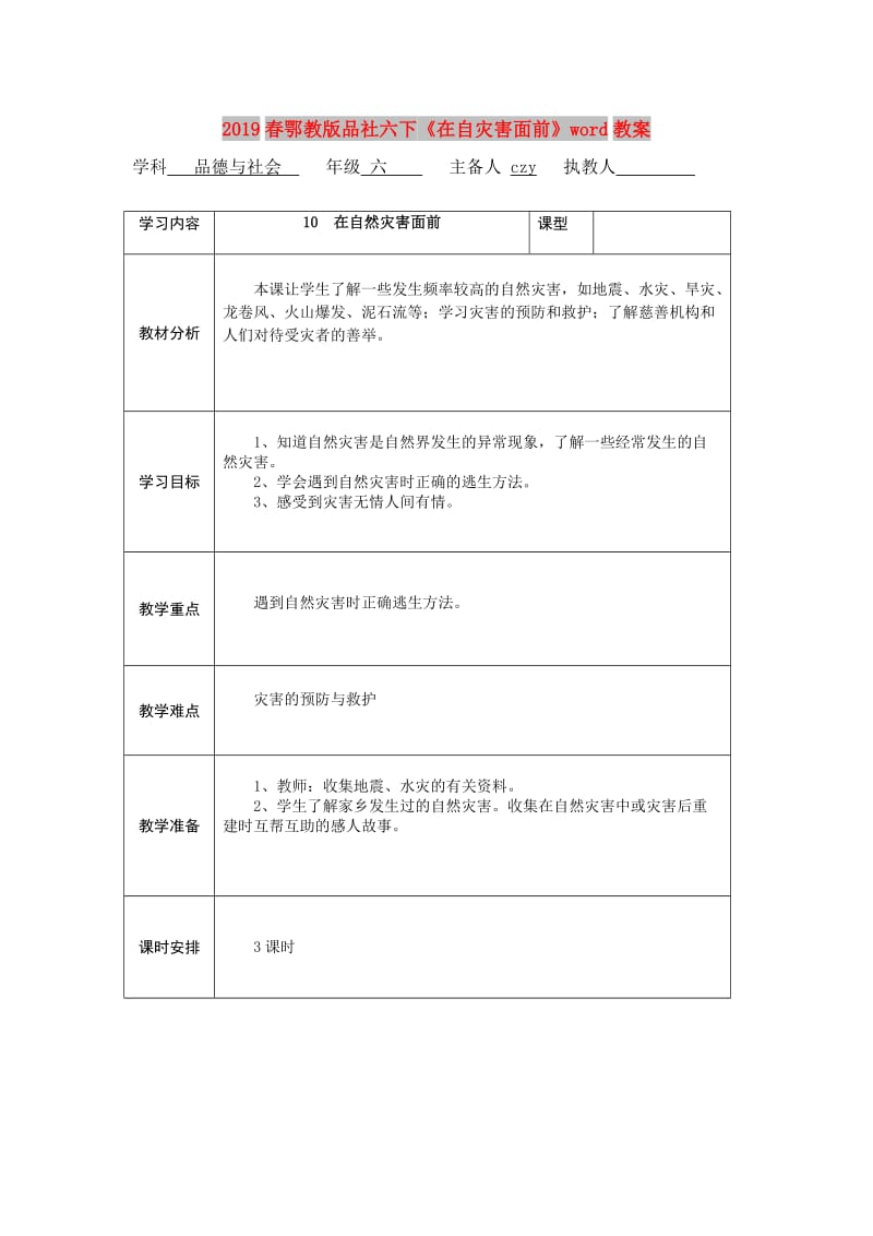 2019春鄂教版品社六下《在自灾害面前》word教案.doc_第1页