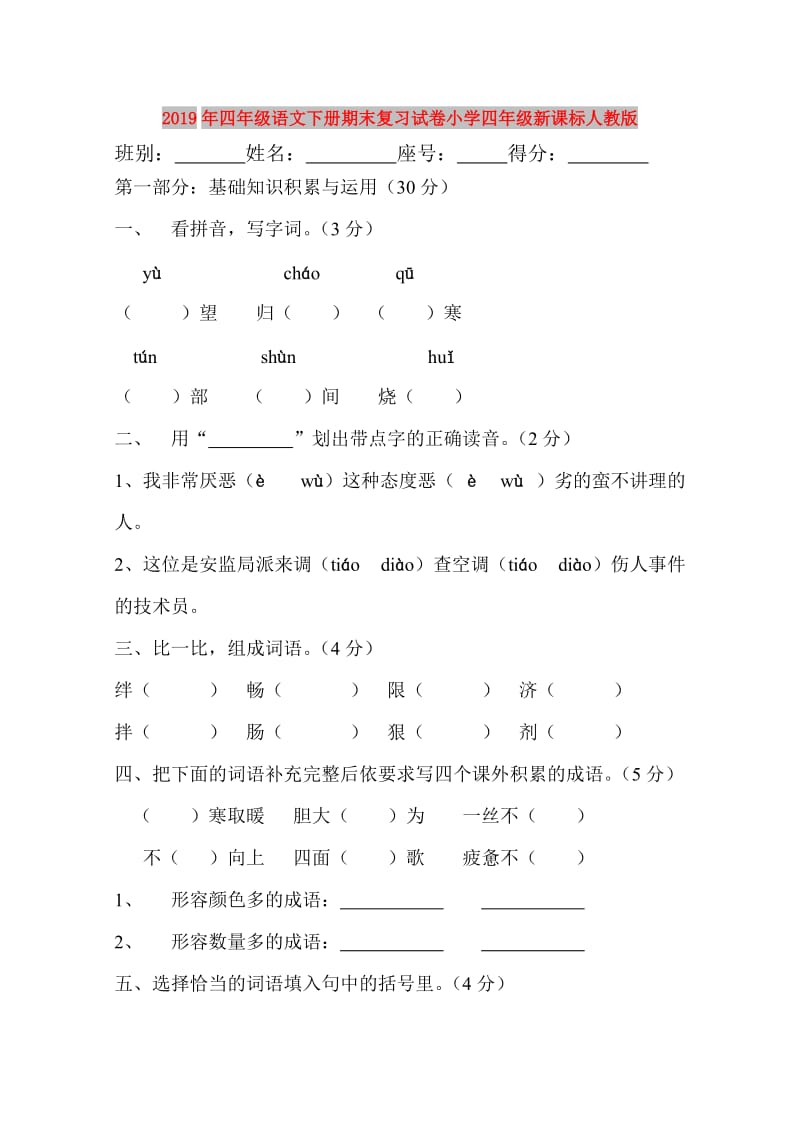 2019年四年级语文下册期末复习试卷小学四年级新课标人教版.doc_第1页