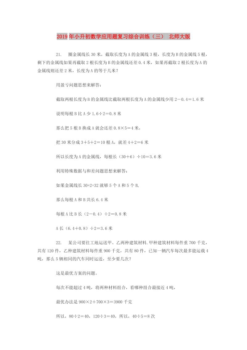 2019年小升初数学应用题复习综合训练（三） 北师大版.doc_第1页