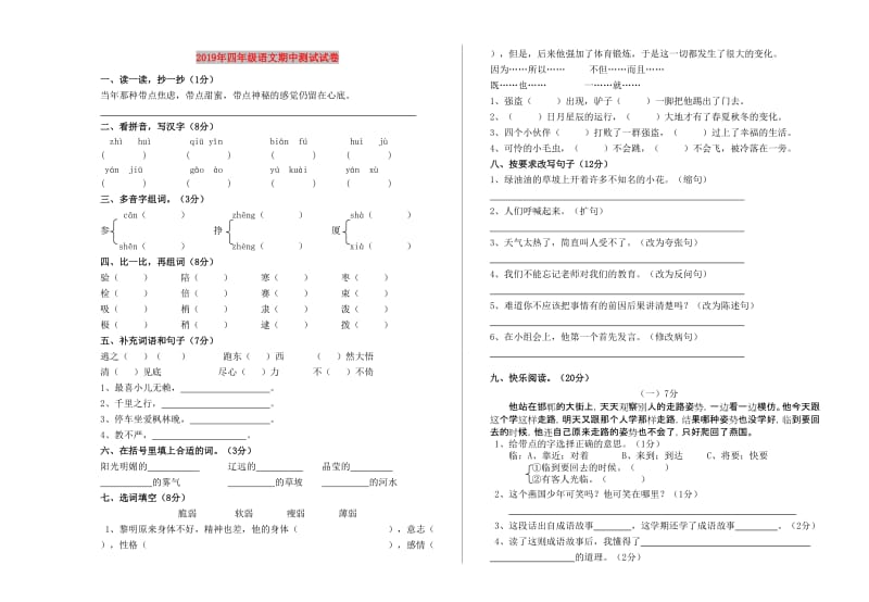 2019年四年级语文期中测试试卷.doc_第1页