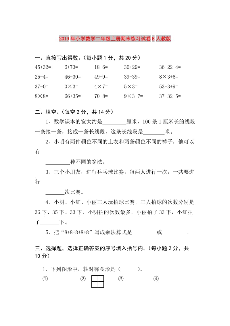 2019年小学数学二年级上册期末练习试卷B人教版.doc_第1页