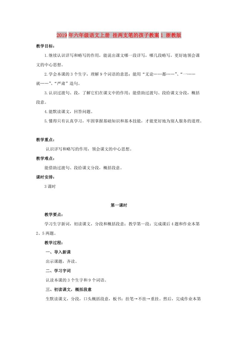 2019年六年级语文上册 挂两支笔的孩子教案1 浙教版.doc_第1页