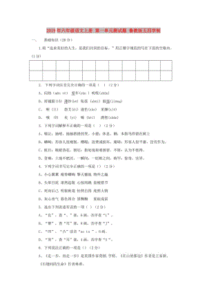 2019年六年級語文上冊 第一單元測試題 魯教版五四學制.doc