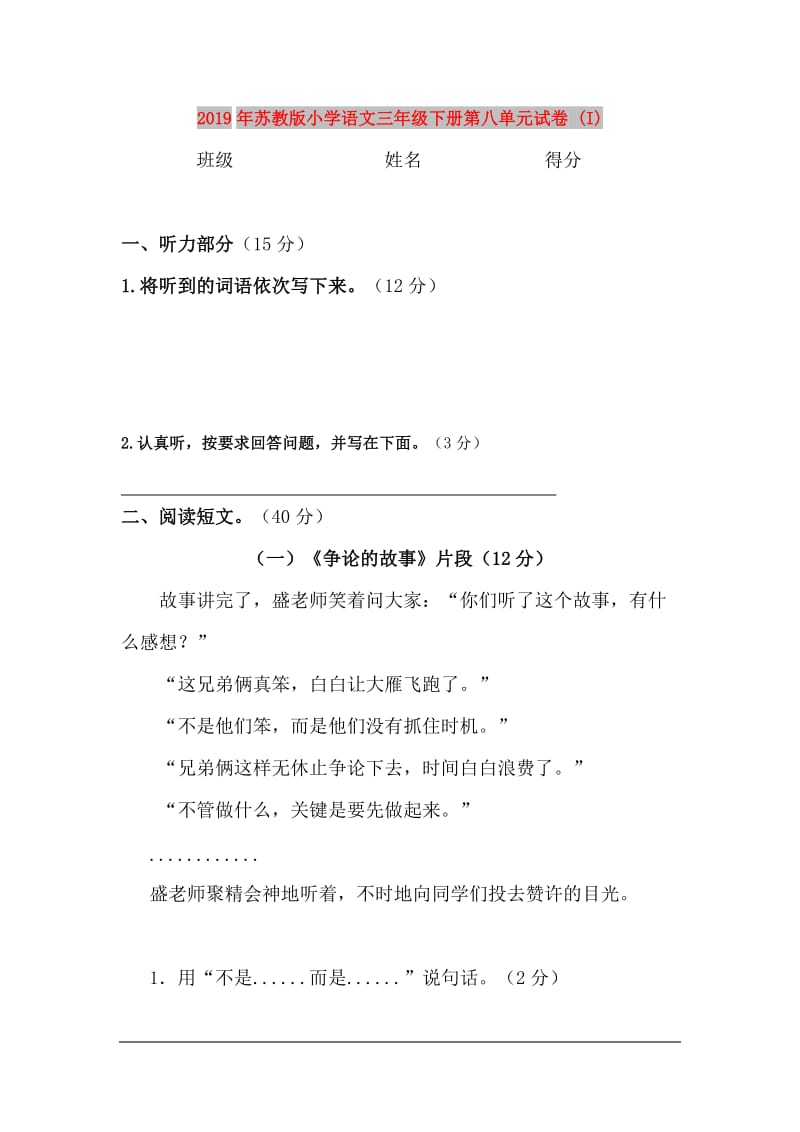 2019年苏教版小学语文三年级下册第八单元试卷 (I).doc_第1页