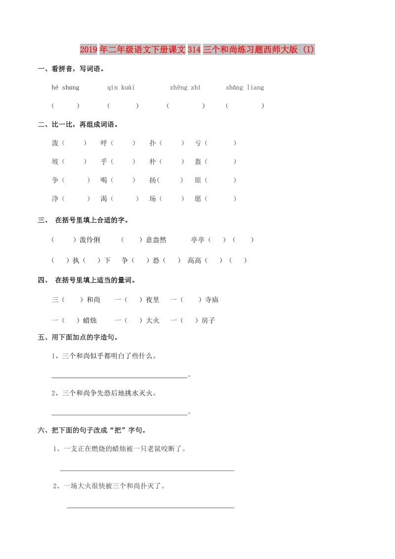 2019年二年级语文下册课文314三个和尚练习题西师大版 (I).doc_第1页