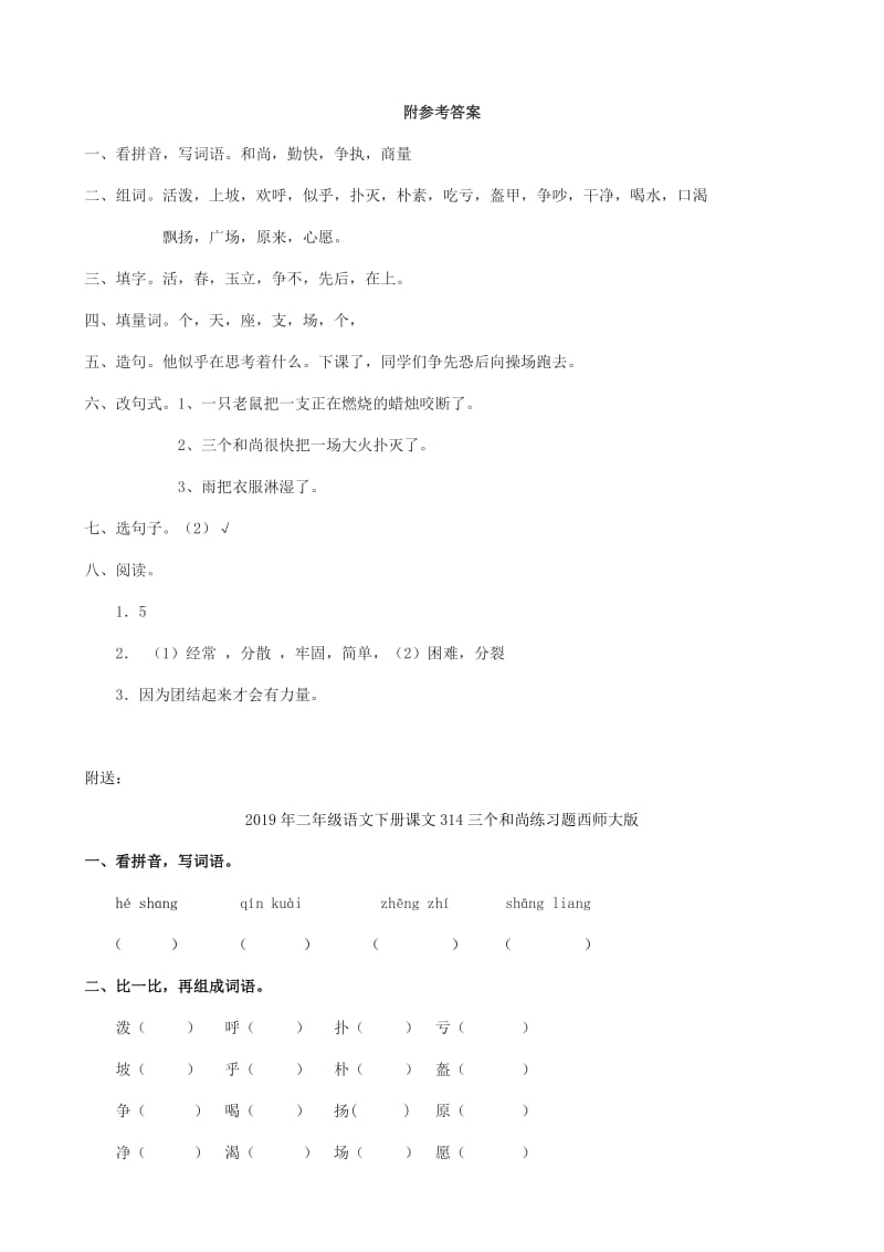 2019年二年级语文下册课文314三个和尚练习题西师大版 (I).doc_第3页