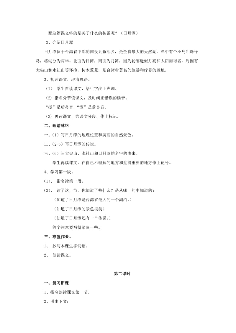 2019年三年级语文下册《日月潭的传说》教学设计3 苏教版.doc_第2页