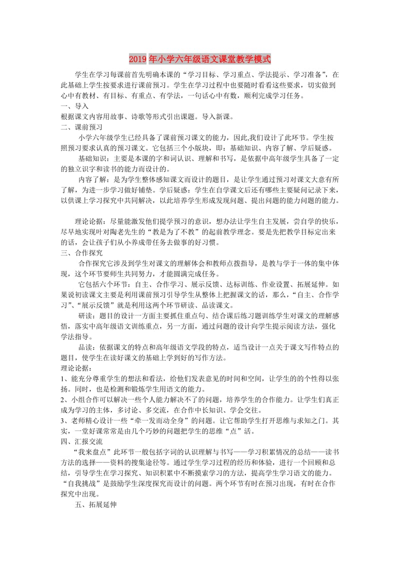 2019年小学六年级语文课堂教学模式.doc_第1页