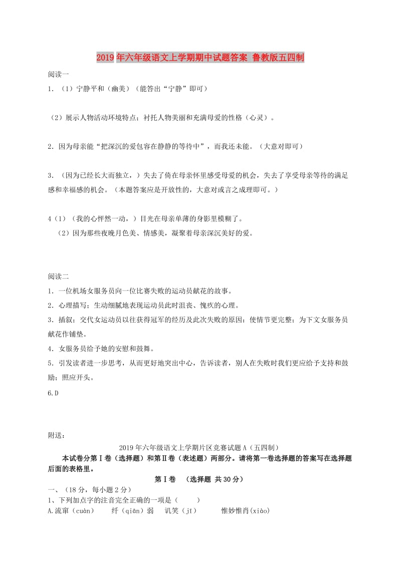 2019年六年级语文上学期期中试题答案 鲁教版五四制.doc_第1页