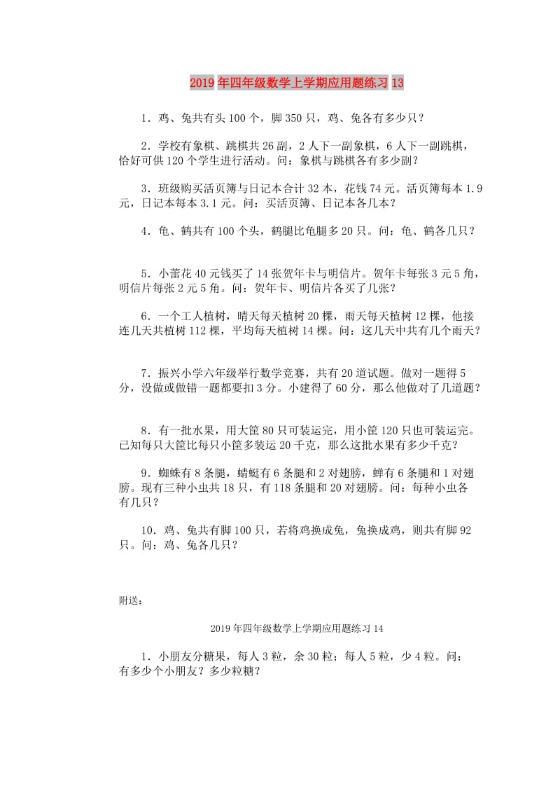 2019年四年级数学上学期应用题练习13.doc_第1页